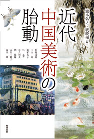 近代中国美術の胎動