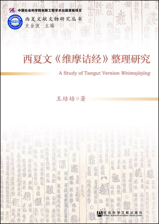 西夏文《維摩詰經》整理研究