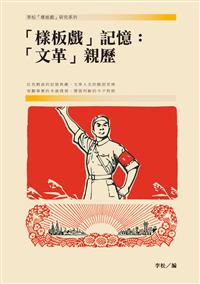 樣板戲記憶：文革親歷