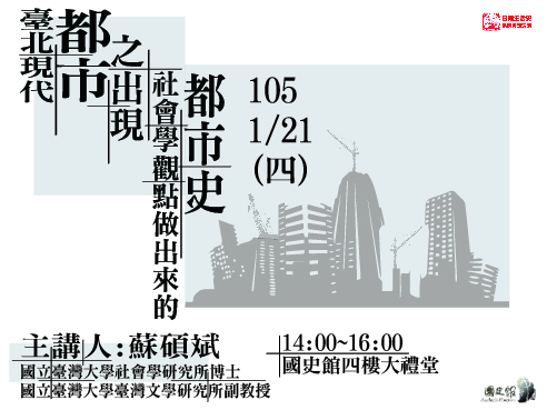 【演講】蘇碩斌：臺北現代都市之出現：社會學觀點做出來的都市史