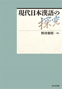 現代日本漢語の探究