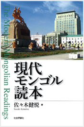 現代モンゴル読本