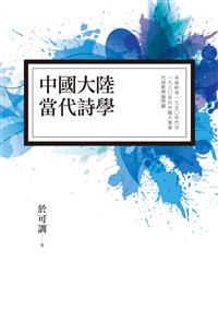 中國大陸當代詩學