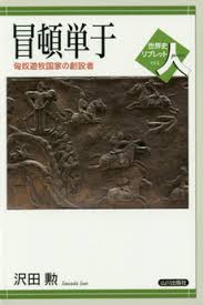 冒頓単于――匈奴遊牧国家の創設者