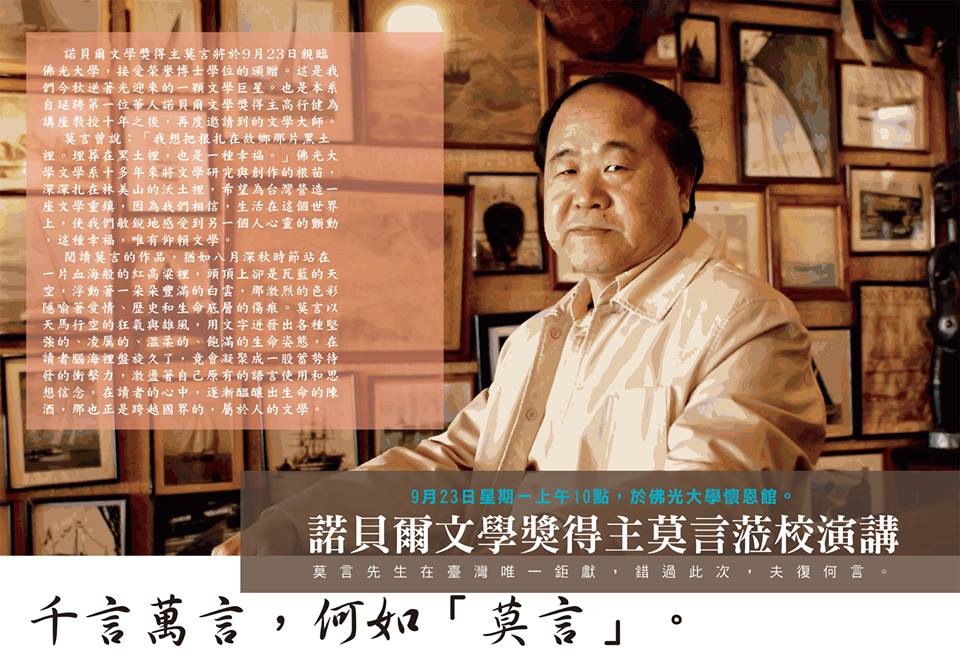 【演講】諾貝爾文學獎得主，作家莫言來臺演講