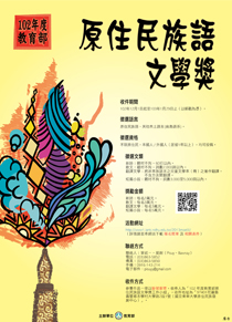 【獎助】2013年度教育部原住民族語文學獎