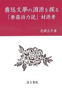 魯迅文學の淵源を探る──「摩羅詩力説」材源考