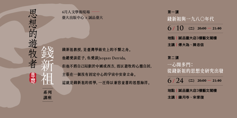 【系列演講】思想的遊牧者――錢新祖