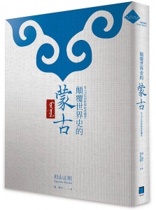 顛覆世界史的蒙古