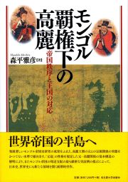 モンゴル覇権下の高麗：帝国秩序と王国の対応