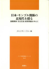 日本・モンゴル関係の近現代を探る：宗教復興後を生きぬくボン教徒の人類学的研究