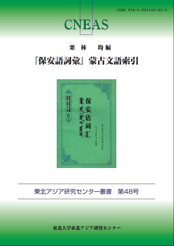 「保安語詞彙」蒙古文語索引
