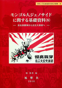 モンゴル人ジェノサイドに関する基礎資料——反右派闘争から文化大革命へ