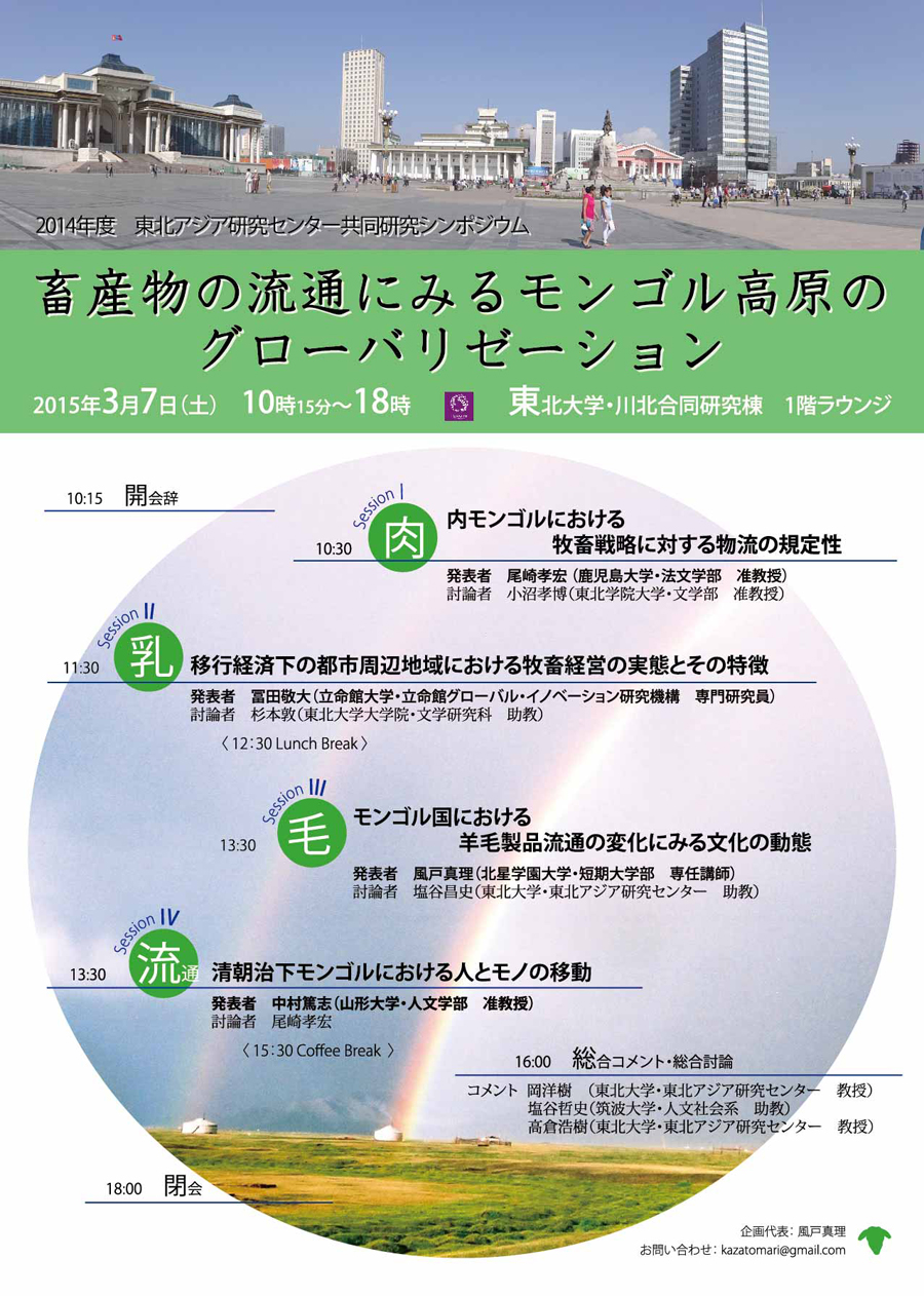 【演講會】畜産物の流通にみるモンゴル高原のグローバリゼーション