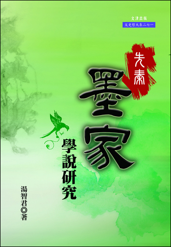 先秦墨家學說研究