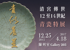 【展覽】貴似晨星——清宮傳世12至14世紀青瓷特展