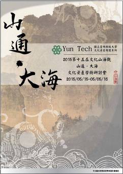 山通‧大海——第十五屆文化山海觀研討會
