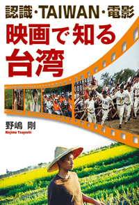 認識・TAIWAN・電影：映画で知る臺湾