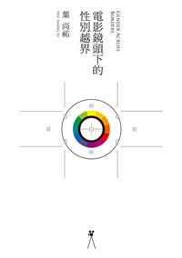 電影鏡頭下的性別越界