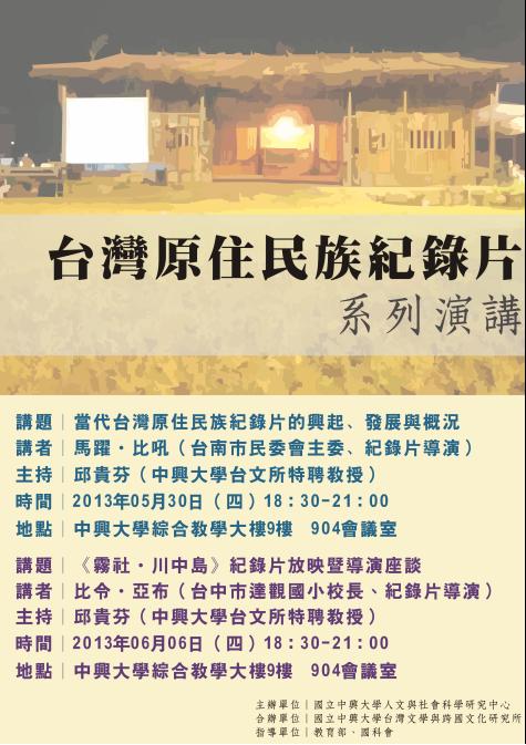 【演講】比令．亞布：《霧社．川中島》紀錄片放映暨導演座談