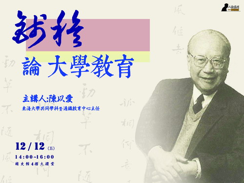 【演講】陳以愛：錢穆論大學教育