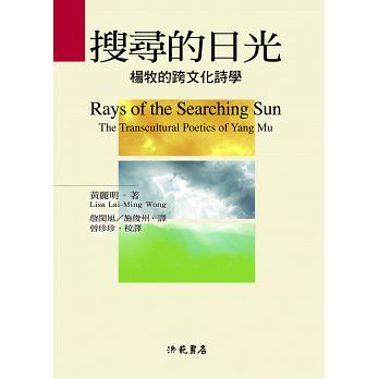 搜尋的日光：楊牧的跨文化詩學
