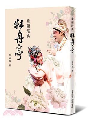 重讀經典：牡丹亭