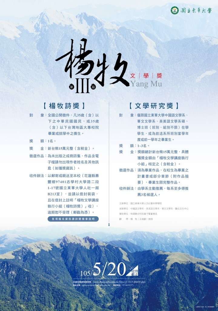 【獎助】第三屆「楊牧文學獎」開始徵件