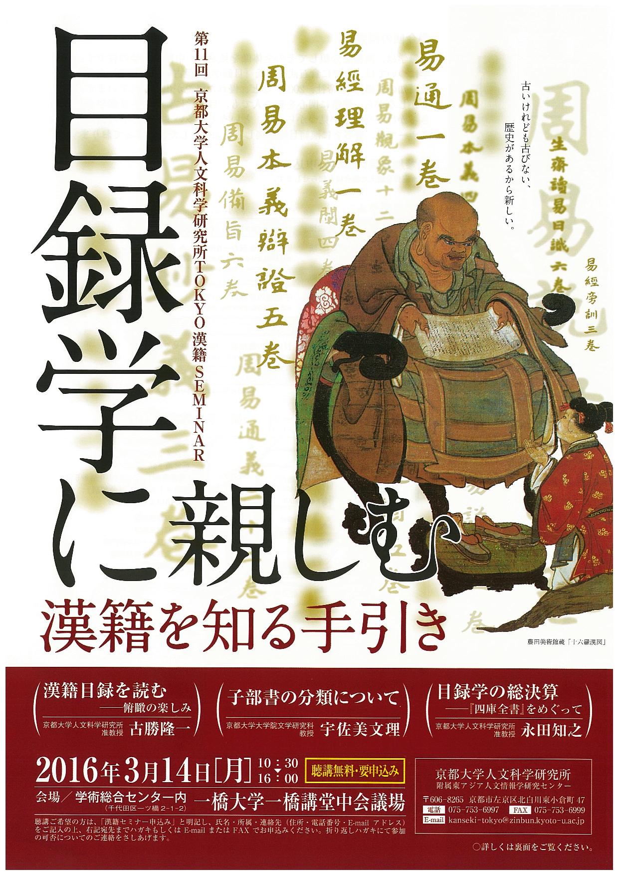 【演講會】第11回TOKYO漢籍Seminar「目録學に親しむ」
