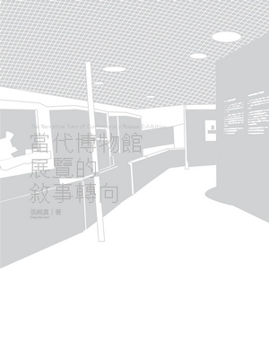 當代博物館展覽的敘事轉向