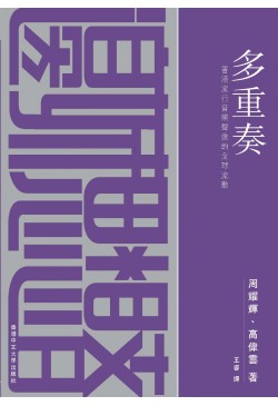 多重奏：香港流行音樂聲像的全球流動