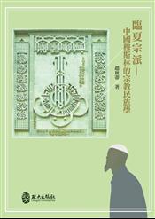 臨夏宗派－－中國穆斯林的宗教民族學