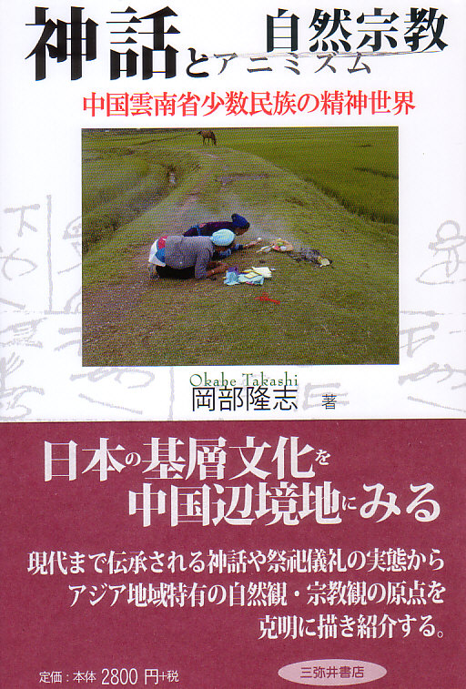 神話と自然宗教：中国雲南省少数民族の精神世界
