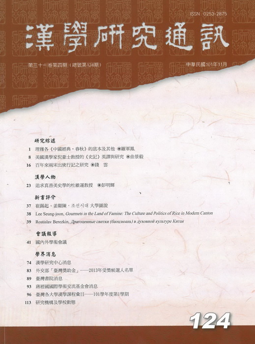 《漢學研究通訊》第31卷第4期