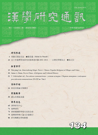 《漢學研究通訊》第34卷第2期目次