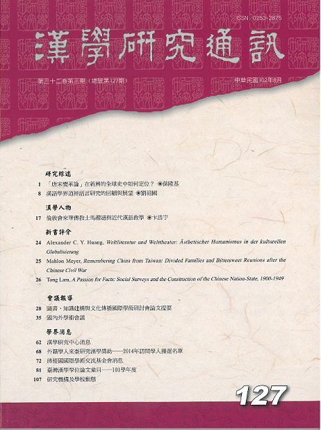 漢學研究通訊第32卷第3期
