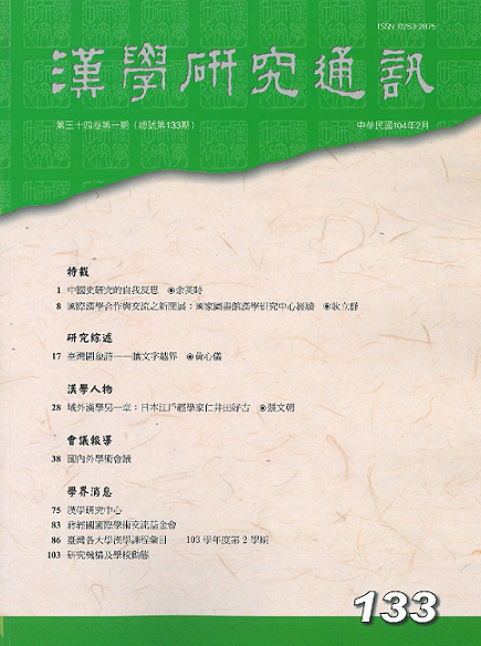 《漢學研究通訊》第34卷第1期