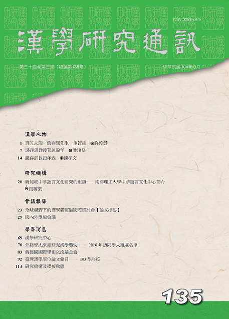 漢學研究通訊第34卷第3期
