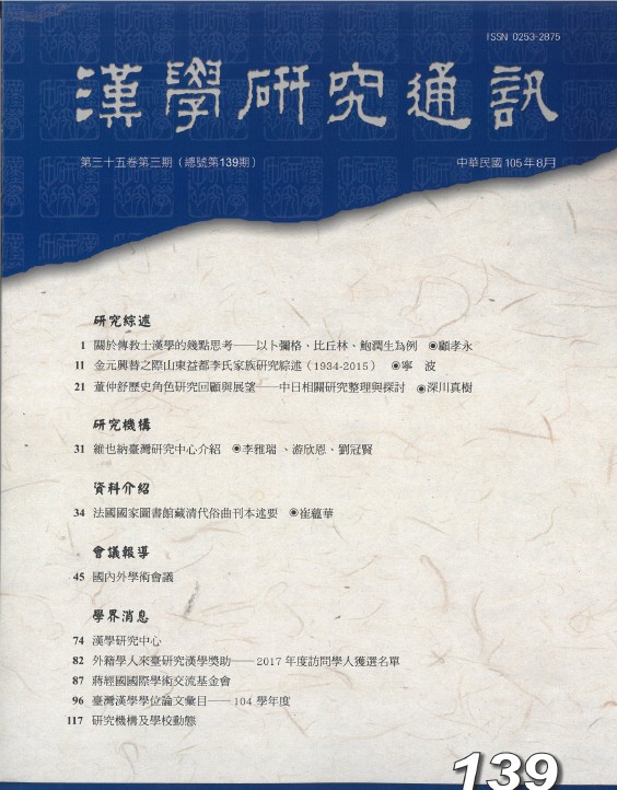 漢學研究通訊第35卷第3期