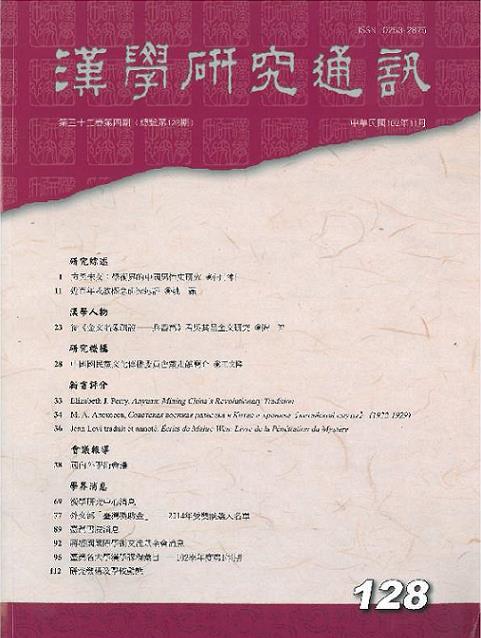 《漢學研究通訊》第32卷第4期目次