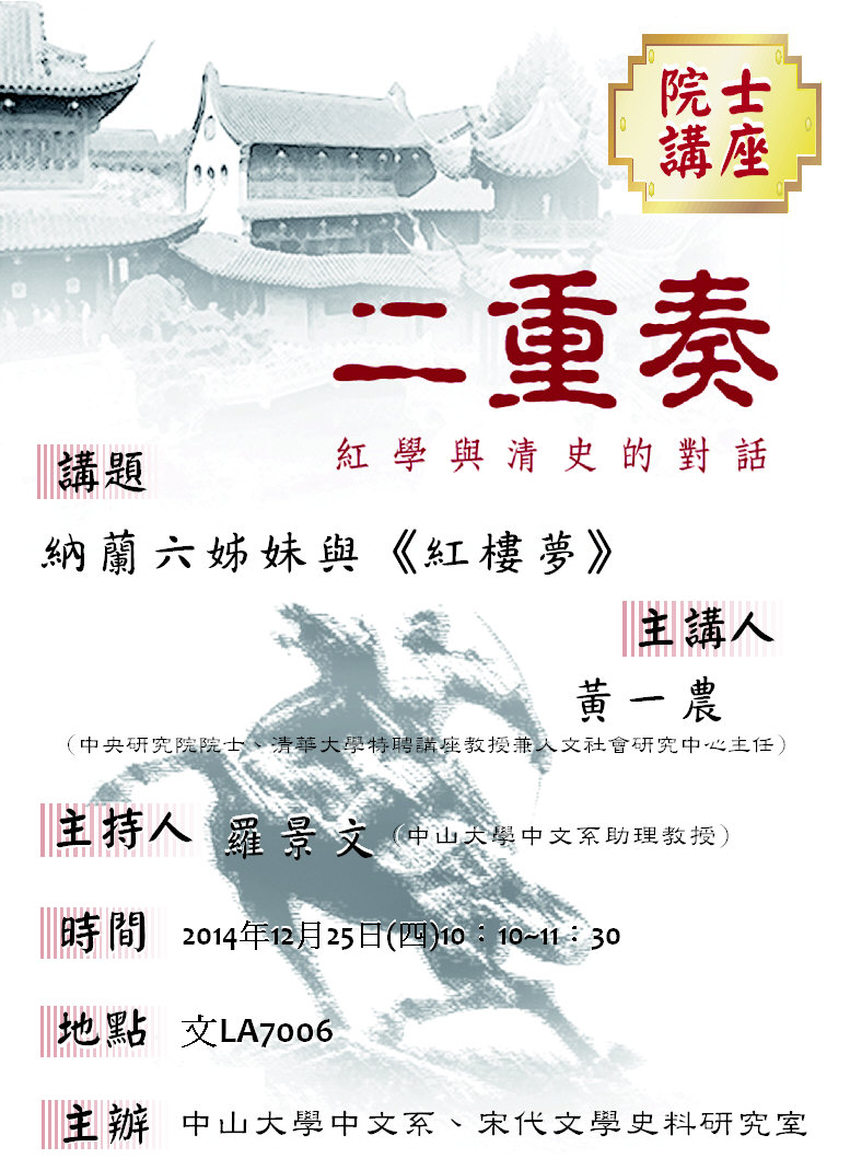 【演講】黃一農：納蘭六姊妹與《紅樓夢》