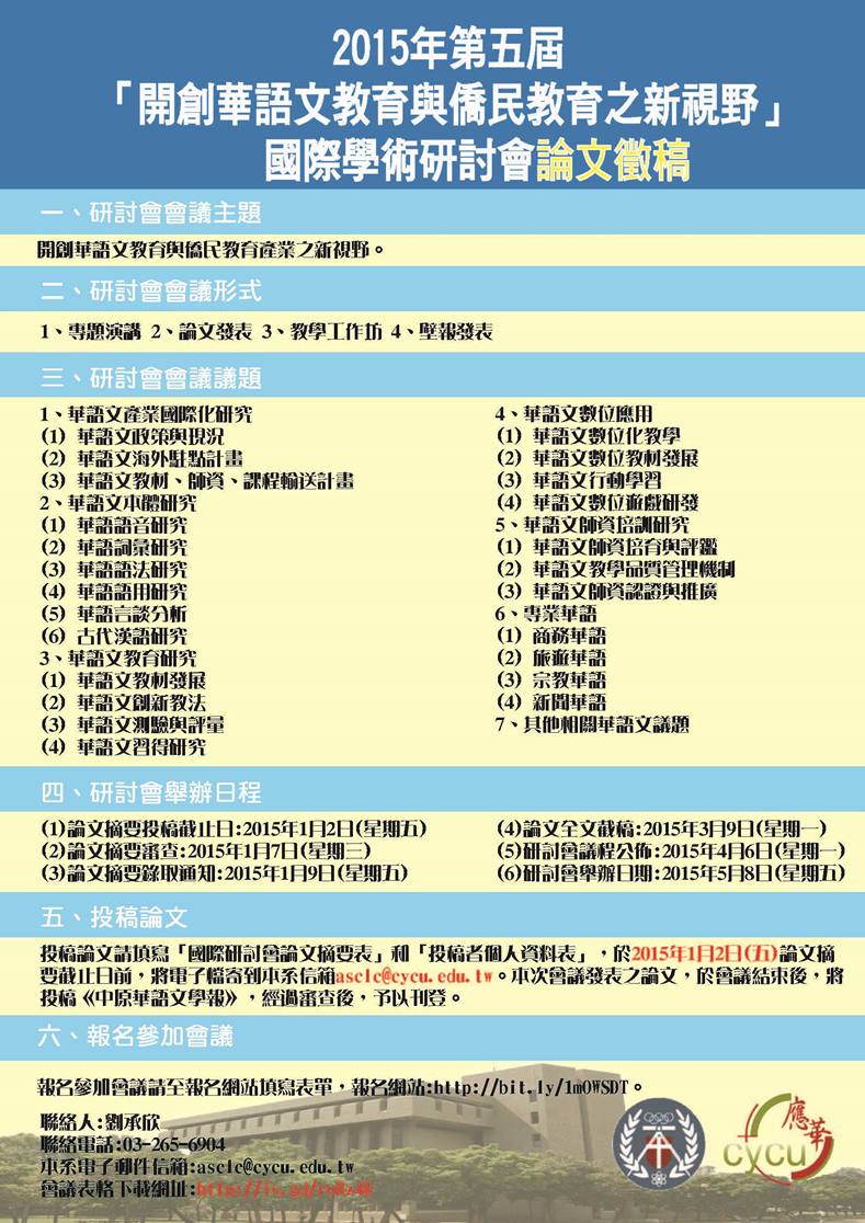2015年第五屆「開創華語文教育與僑民教育之新視野」國際學術研討會