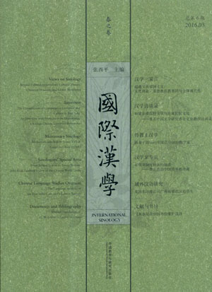 國際漢學新版總6期