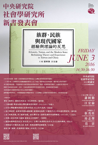 【新書發表會】《族群、民族與現代國家：經驗與理論的反思》