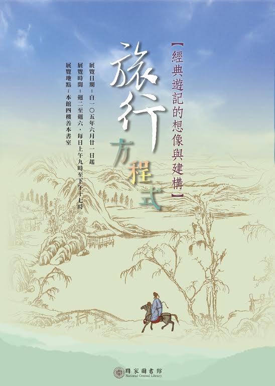 【展覽】「旅行方程式——經典遊記的想像與建構」古籍文獻展