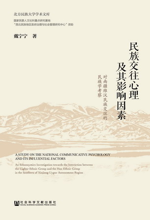 民族交往心理及其影響因素：對南疆維漢民族交往的民族學考察