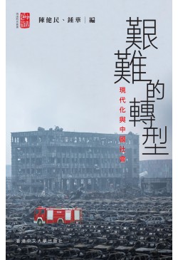 艱難的轉型：現代化與中國社會