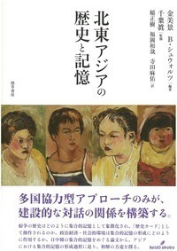 北東アジアの歴史と記憶