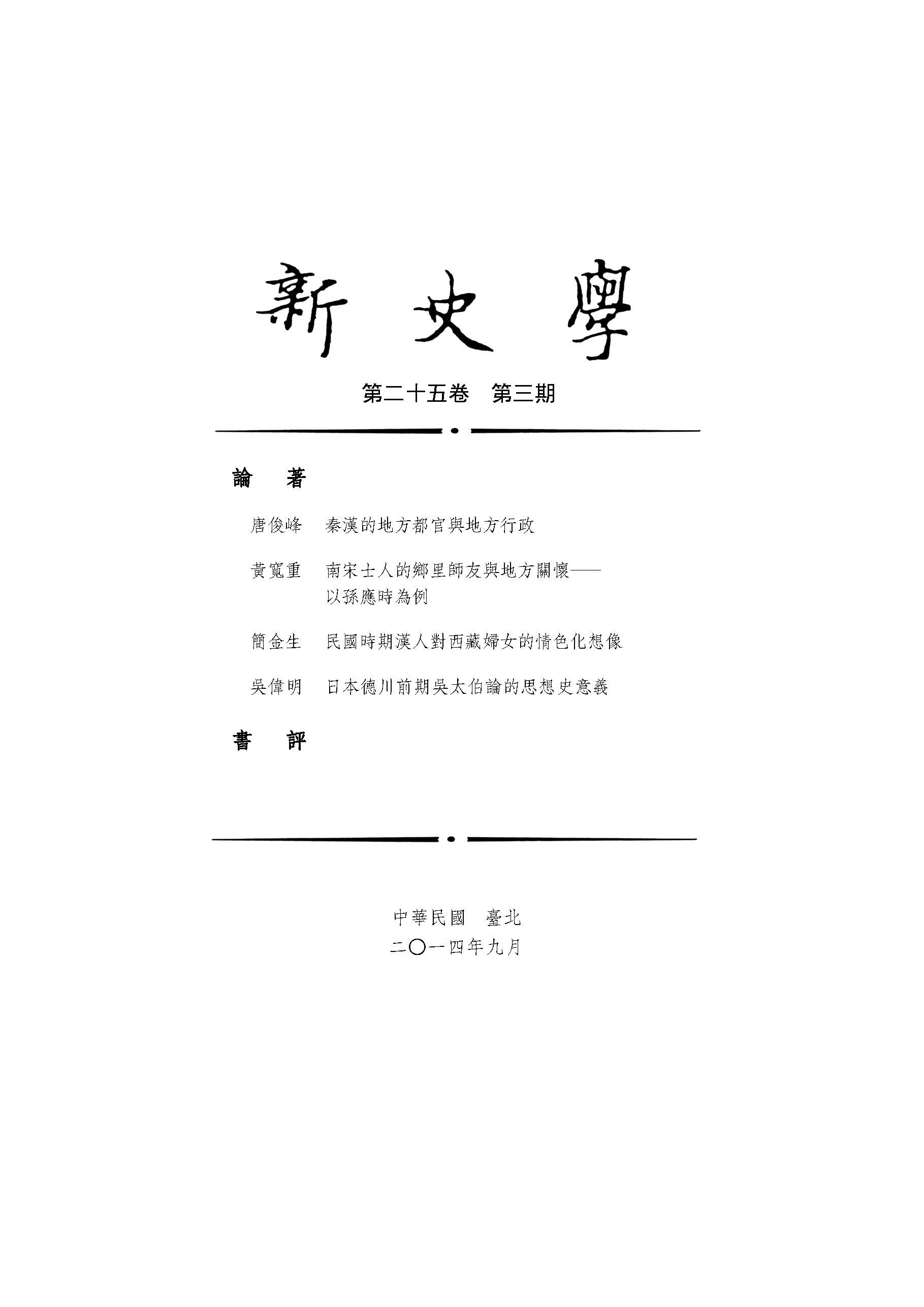 新史學第25卷第3期