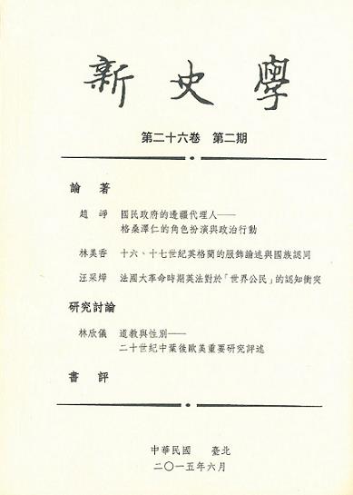 新史學第26卷第2期